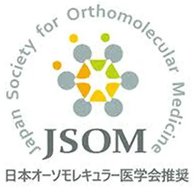 JSOM日本オーソモレキュラー医学会推奨