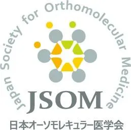 JSOM日本オーソモレキュラー医学会推奨