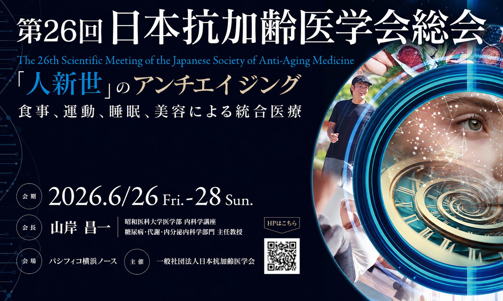 第26回日本抗加齢医学会総会